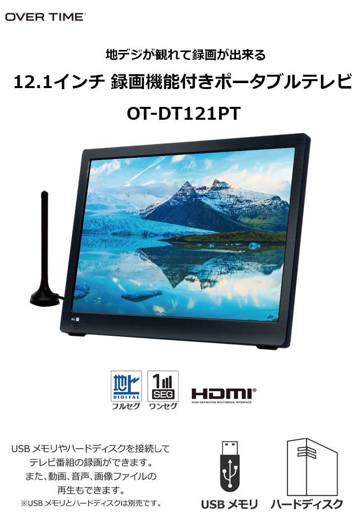 テレビ/映像機器 テレビ OT-DT121PT 12.1インチ録画機能付きポータブルテレビ 【 ムラウチ 