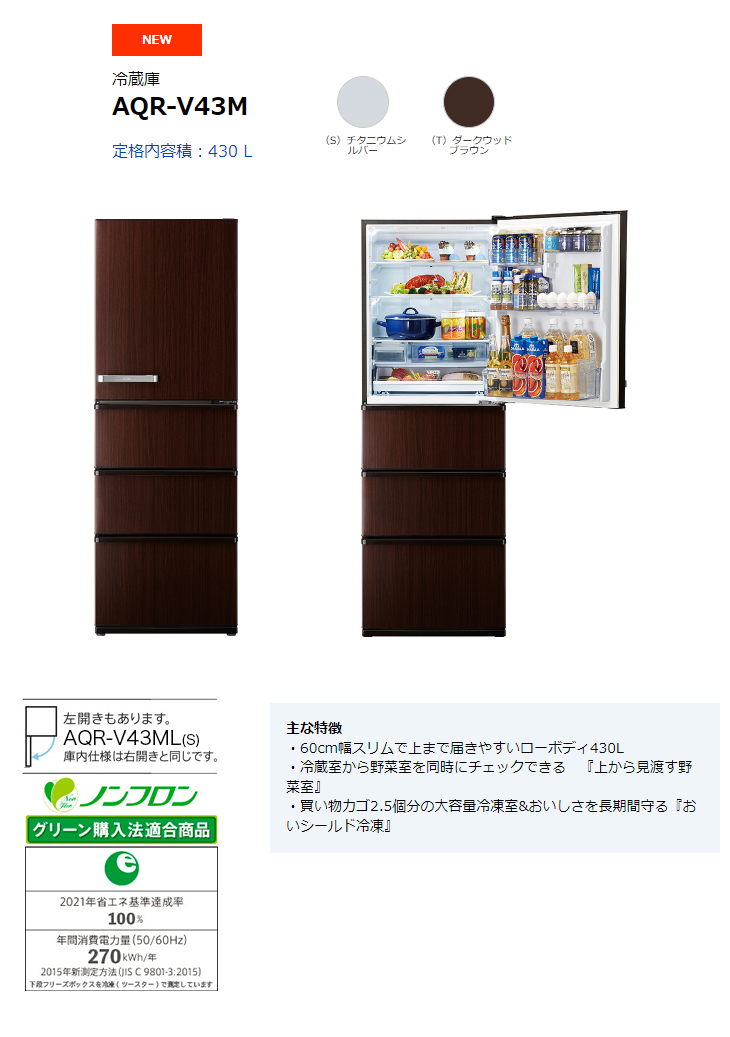 まごころ配送】【標準配送設置無料！】AQR-V43M-T(ダークウッドブラウン) 冷蔵庫【430L・右開き】 【 ムラウチドットコム 】