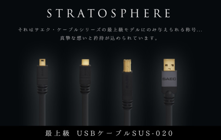 2022新発 SAEC サエクコマース STRATOSPHERE SUS-020 USB A Type C 4.5m USBケーブル  オーディオ用USBケーブル