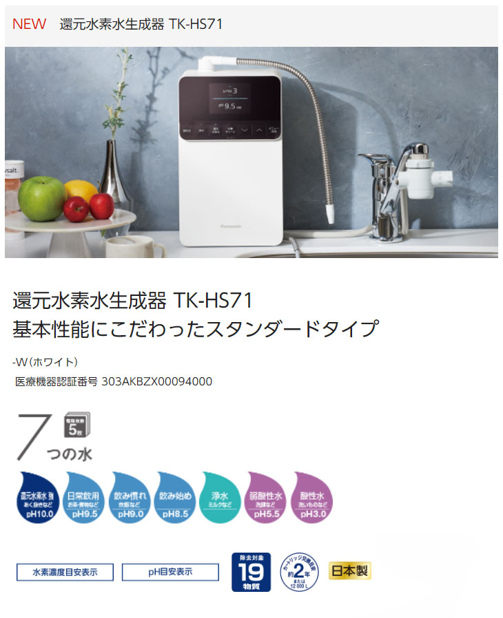 パナソニックPanasonic 還元水素水生成器 パールホワイト TK-HS70