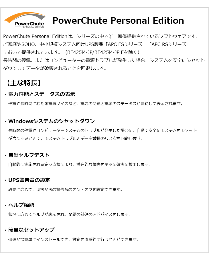 APC UPS電源管理ソフトウェア PowerChute Business Edition Windows/Linux向け SMT500/750用  SSPCBEW1575J 【 ムラウチドットコム 】