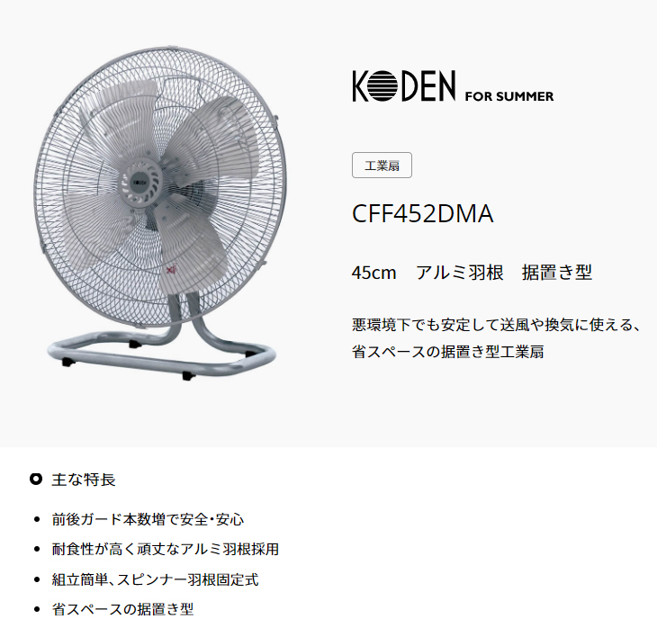 Chou Baku An KODEN 広電 CFF452DMA 工業扇 45cm アルミ羽根 据置き型 定番のお歳暮＆冬ギフト-css.edu.om