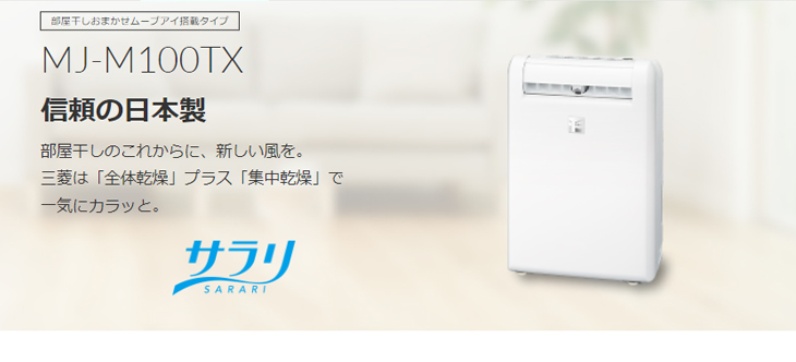 ギフト/プレゼント/ご褒美] 三菱電機 MITSUBISHI ELECTRIC コンプレッサー式衣類乾燥除湿機 SARARI サラリ  部屋干しおまかせムーブアイ搭載タイプ ホワイト MJ-M100TX-W fucoa.cl
