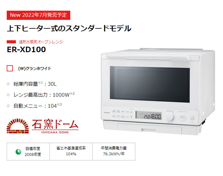 ER-XD100-W(グランホワイト) 過熱水蒸気オーブンレンジ【30L】 【 ムラウチドットコム 】
