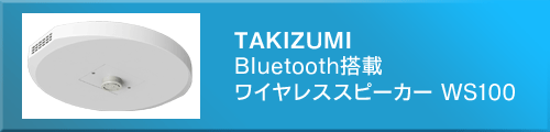 TAKIZUMI BluetoothڃCXXs[J[ WS100