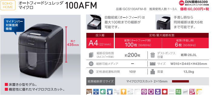 【100枚自動裁断 マイクロクロスカット2×15mm】オートフィードシュレッダ GCS100AFM-B 【100枚自動裁断 マイクロクロスカット2×15mm】オートフィードシュレッダ GCS100AFM-B