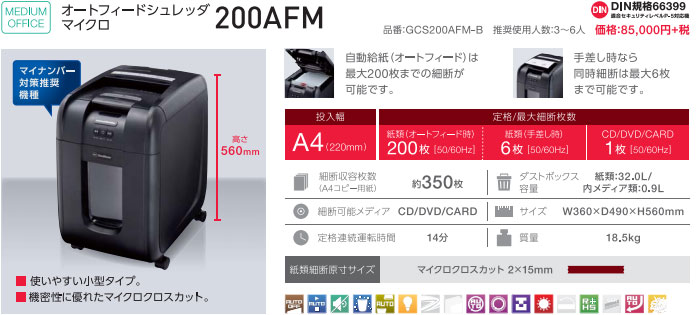 【200枚自動裁断 マイクロクロスカット2×15mm】オートフィードシュレッダ GCS200AFM-B 【200枚自動裁断 マイクロクロスカット2×15mm】オートフィードシュレッダ GCS200AFM-B