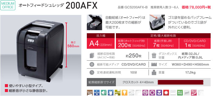 【200枚自動裁断 クロスカット4×40mm】オートフィードシュレッダ GCS200AFX-B 【200枚自動裁断 クロスカット4×40mm】オートフィードシュレッダ GCS200AFX-B