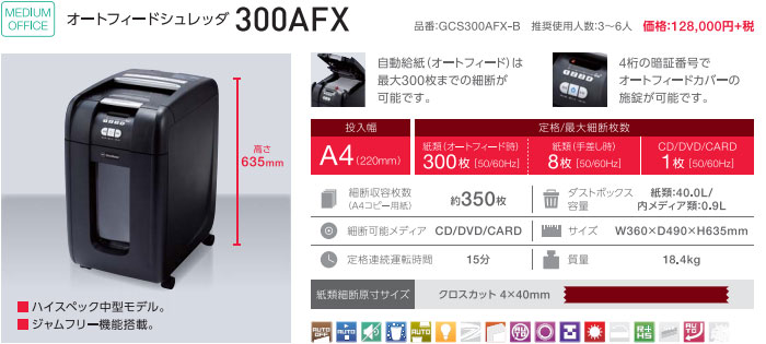 【300枚自動裁断 クロスカット4×40mm】オートフィードシュレッダ GCS300AFX-B 【300枚自動裁断 クロスカット4×40mm】オートフィードシュレッダ GCS300AFX-B
