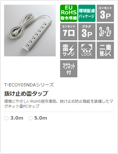 T-ECOY05NDAV[Y ~ߗ^bv ɂ₳RoHSwߏB~ߖh~@\𑕔}OlbgPC^bv  3.0m  5.0m