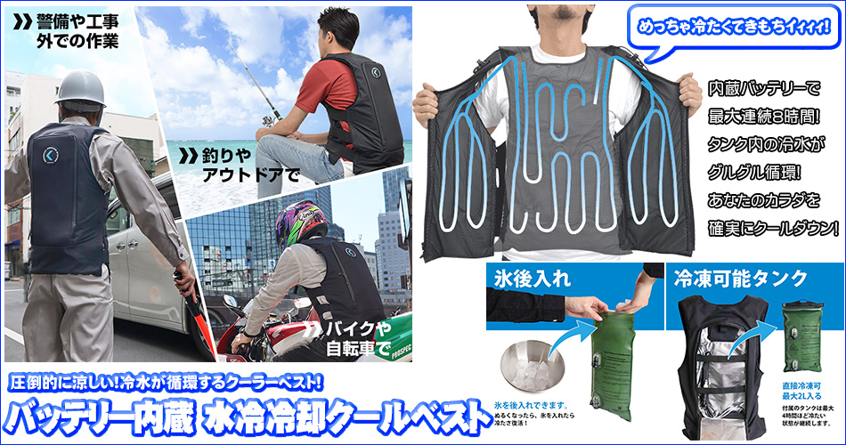 工事現場 アウトドアや釣り バイクや自転車にも めっちゃ冷たくて気持ちイー 炎天下も怖くない 水冷冷却クールベスト Murauchi Com ムラウチドットコムの公式通販サイト