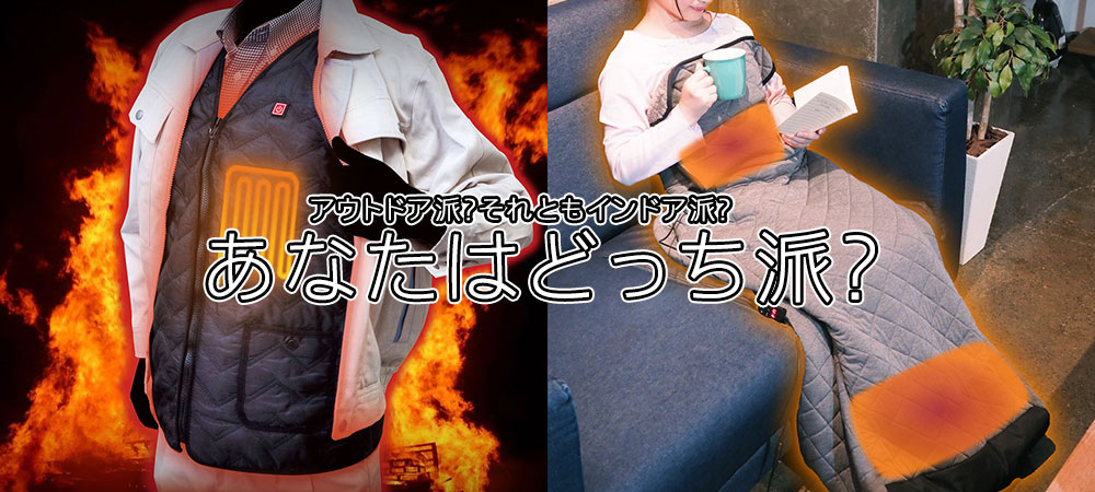 アウトドア派の人もインドア派の人もサンコーの暖房で冬も暖か ムラウチドットコムの公式通販サイト アウトドア派の人もインドア派の人もサンコーの暖房で冬も暖か ムラウチドットコムの公式通販サイト