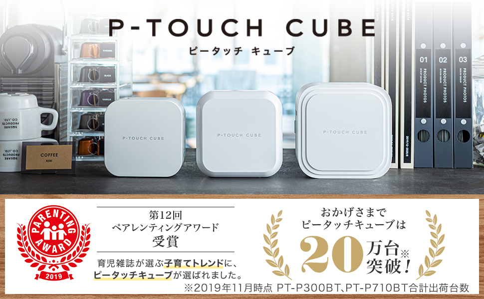 これからのラベル作りはおしゃれでスマートに ラベルライター ピータッチキューブ