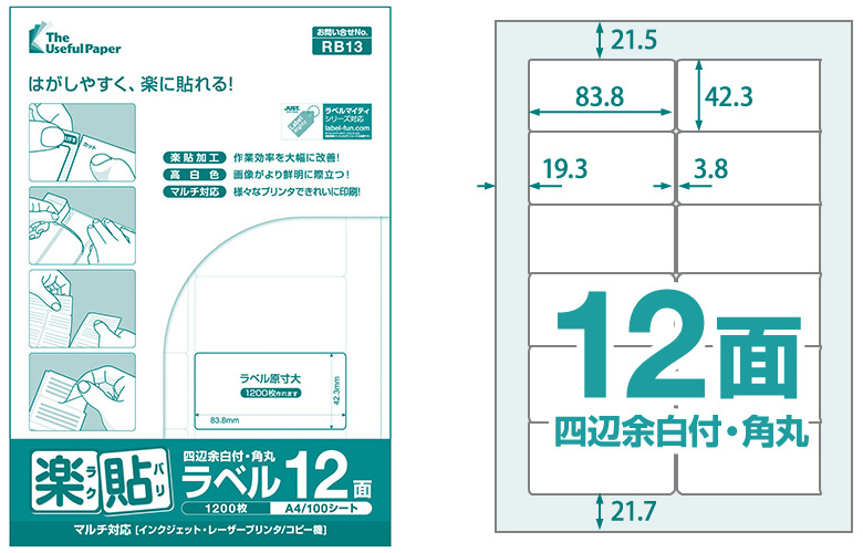 新着商品 ラベルシール 楽貼ラベル 12面 四辺余白付 角丸 A4 100枚 RB13 <br>83.8×42.3mm<br><br>ラベル 宛名シール  宛名ラベル ラベル用紙 シール用紙 ラベルシート