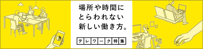 場所や時間に<br>とらわれない働き方