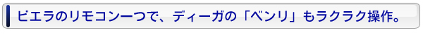 ビエラにリンク ディーガ