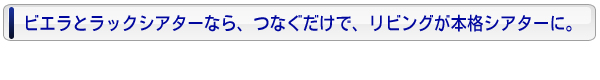 ビエラにリンク ラックシアター