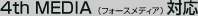 4th MEDIA(フォースメディア)対応