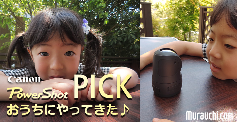 自動撮影カメラ Canon PowerShot PICKがおうちにやってきた 自動撮影カメラ Canon PowerShot PICKがおうちにやってきた