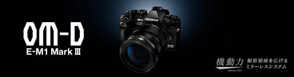 ミラーレス一眼 OLYMPUS OM-D E-M1 Mark III レビュー - ムラウチ ミラーレス一眼 OLYMPUS OM-D E-M1 Mark III レビュー - ムラウチ