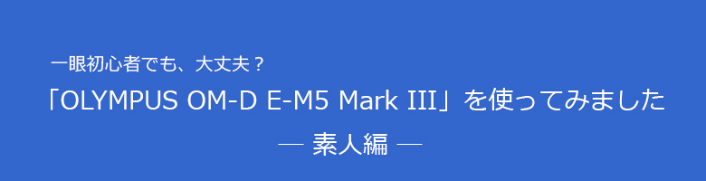 ᏉS҂łAvHOLYMPUS OM-D E-M5 Mark IIIgĂ݂I
