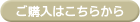 ご購入はこちらから