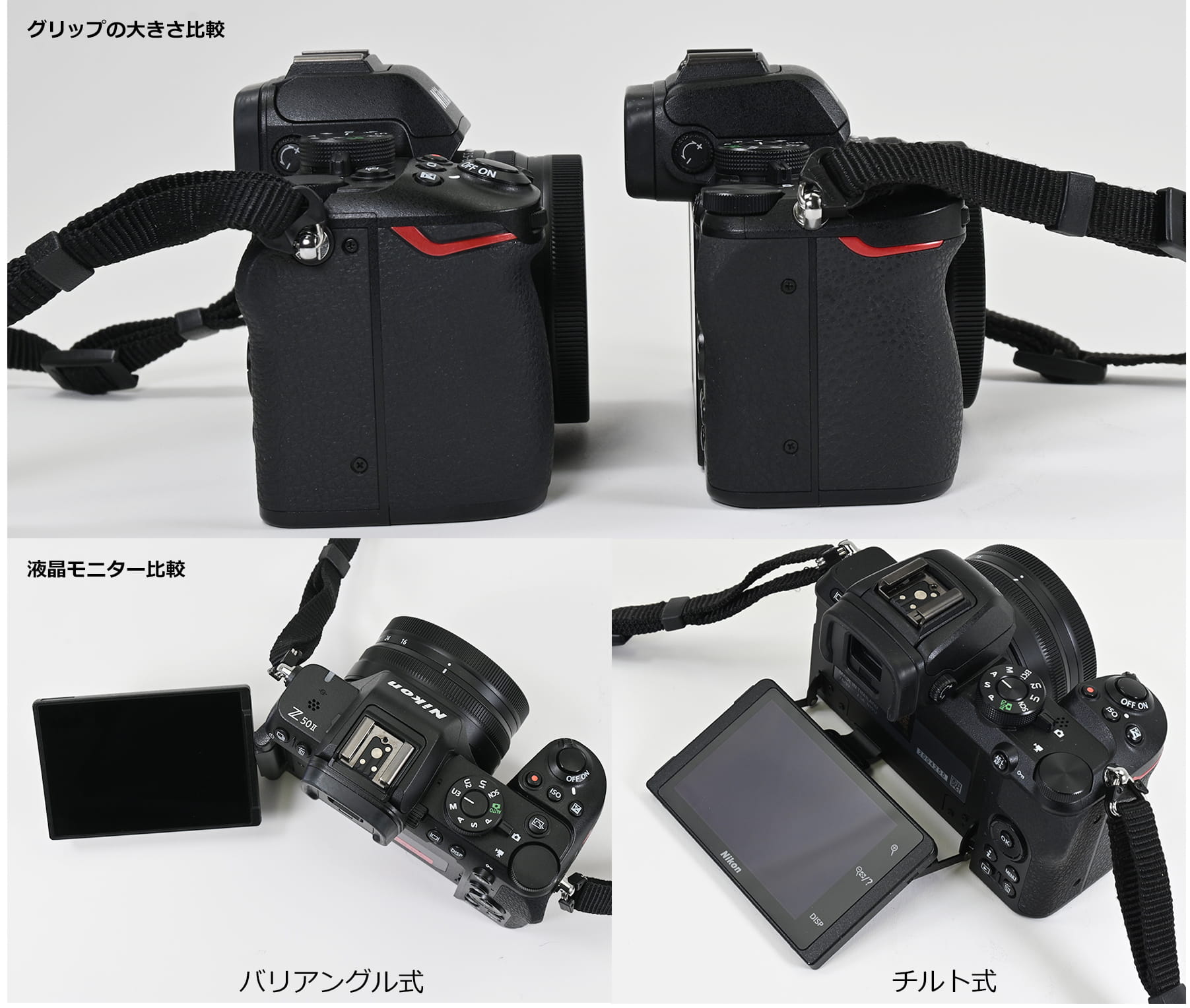 Nikon Z50 II 16-50 VR レンズキットと、Nikon Z50 16-50 VR レンズキットのグリップと液晶モニター比較 Nikon Z50 II 16-50 VR レンズキットと、Nikon Z50 16-50 VR レンズキットのグリップと液晶モニター比較