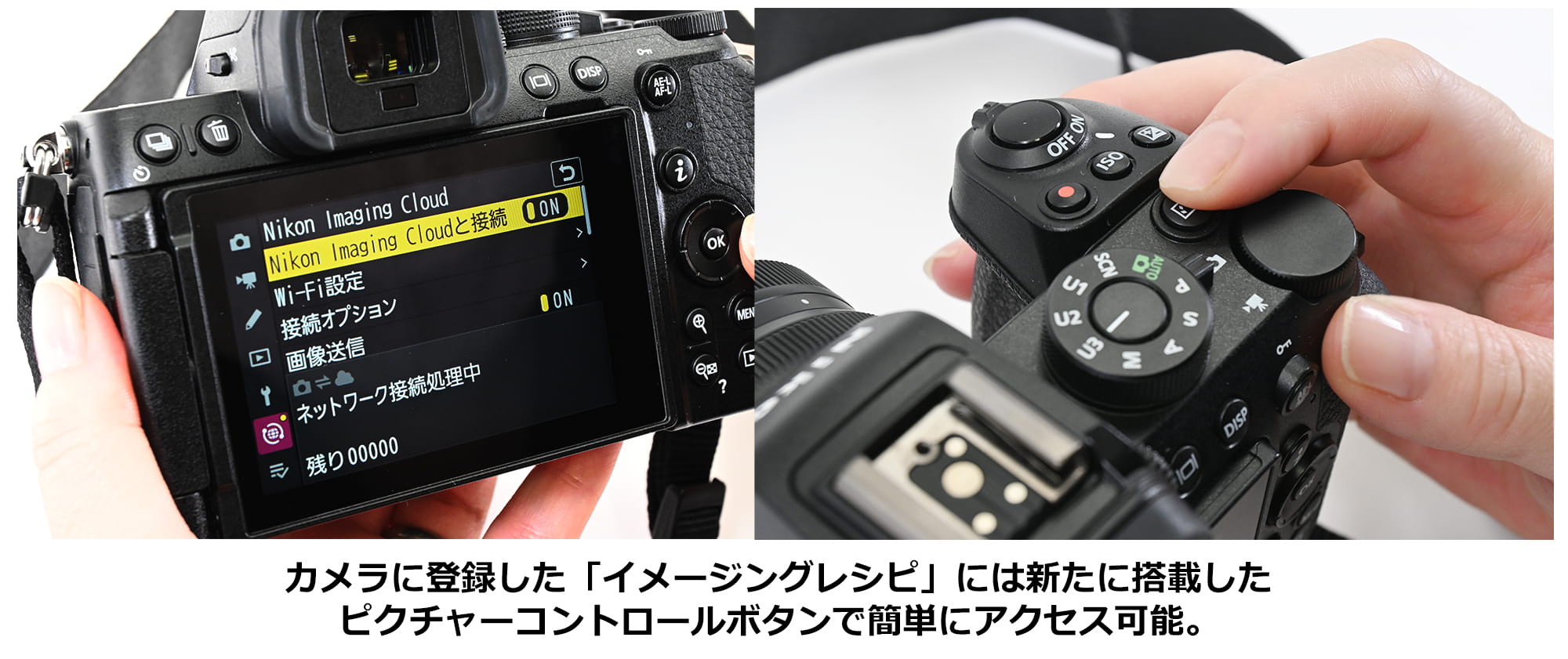 カメラに登録した「イメージングレシピ」には新たに搭載したピクチャーコントロールボタンで簡単にアクセス可能。 カメラに登録した「イメージングレシピ」には新たに搭載したピクチャーコントロールボタンで簡単にアクセス可能。