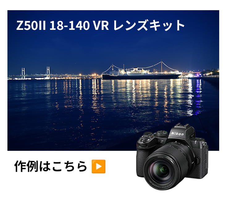 ニコン ミラーレスカメラ Z50II 18-140 VR レンズキット 実写レビュー ニコン ミラーレスカメラ Z50II 18-140 VR レンズキット 実写レビュー