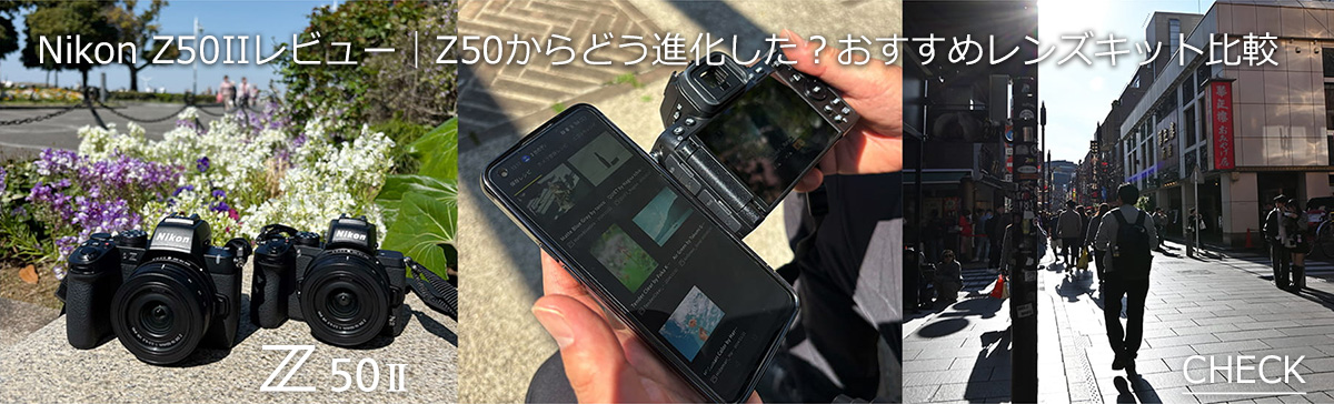 �uZ50��p���f�� Nikon Z50II���r���[�bZ50����ǂ��i�������H�������߃����Y�L�b�g��r�v�̃y�[�W�͂�����