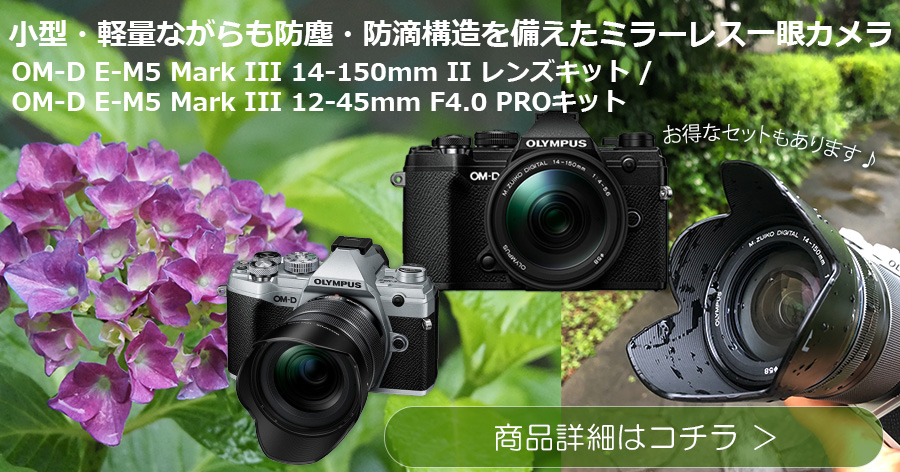 雨が降っても大丈夫！小型軽量防塵防滴一眼カメラ OM-D E-M5 Mark III