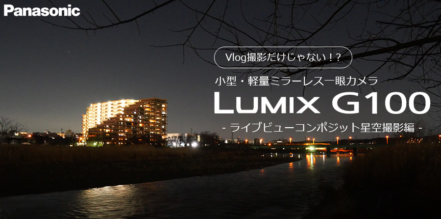 星空を撮ってみた -ライブビューコンポジット撮影- ミラーレス一眼