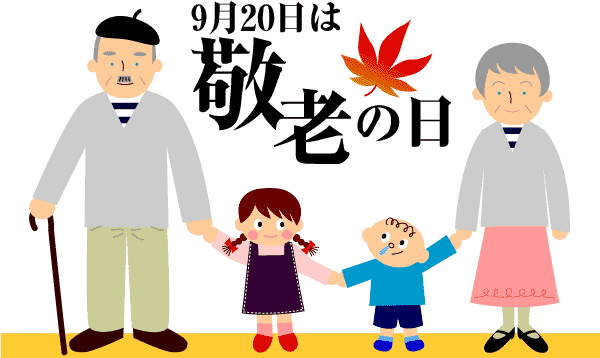 9月15日は敬老の日 おじいちゃん おばあちゃん大好き