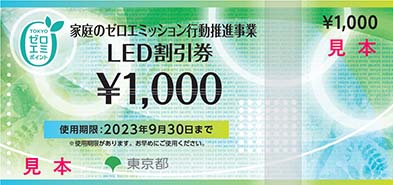 LED割引券