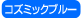 �R�Y�~�b�N�u���[