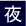夜