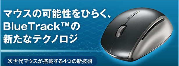 マウスの可能性をひらく、BlueTrackの新たなテクノロジ