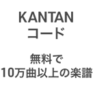 KANTANR[h 10Ȉȏ̊y