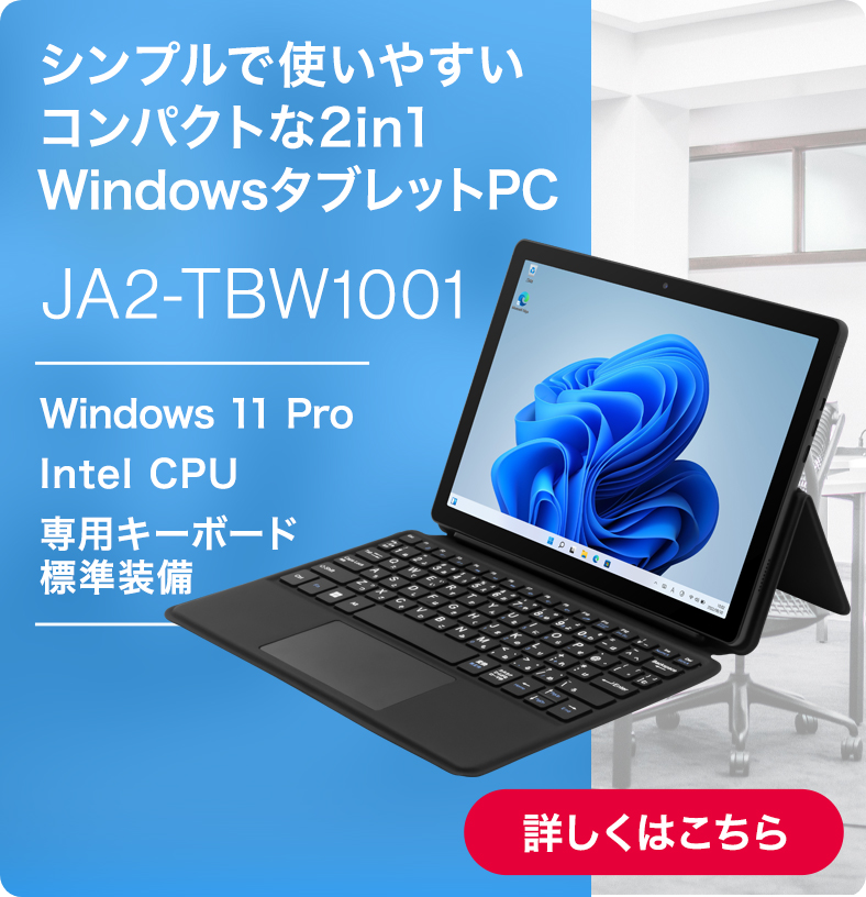 VvŎg₷RpNg2in1Windows^ubgPC JA2-TBW1001 ڂ͂
