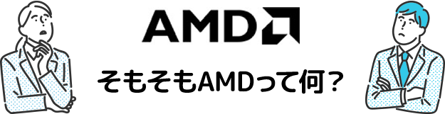 そもそもAMDって何？