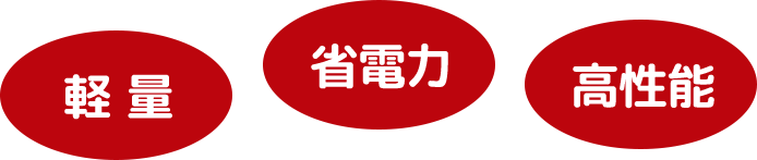 軽量 省電力 高性能