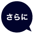 さらに