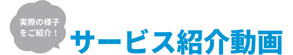 ���ۂ̗l�q�����Љ�I �T�[�r�X�Љ��