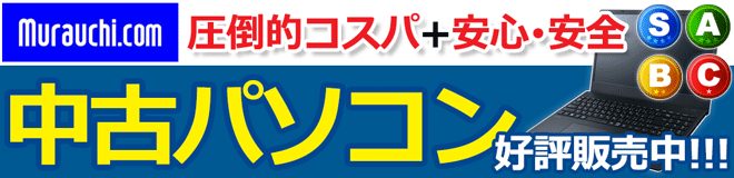 安心・安全な中古<br>パソコンはこちらから