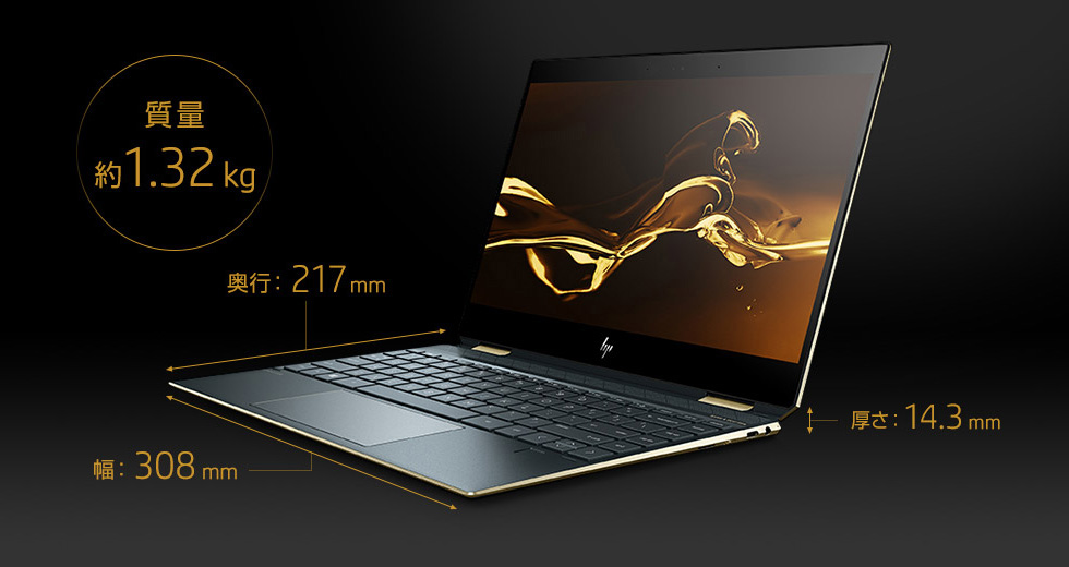 HP Spectre x360 13 質量：約1.32kg、幅：約308mm、奥行：約217mm、厚さ：約14.3mm