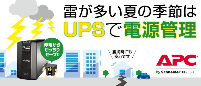 APC 無停電電源装置 RS1200 停電時 災害に