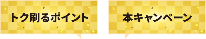 �g�N����|�C���g���{�L�����y�[��