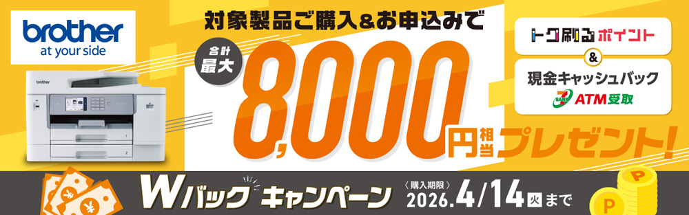 ブラザー Wバックキャンペーン!ご購入&お申込みで合計最大8,000円相当のポイントプレゼント&キャッシュバック! ブラザー Wバックキャンペーン!ご購入&お申込みで合計最大8,000円相当のポイントプレゼント&キャッシュバック!