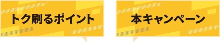 トク刷るポイント 本キャンペーン トク刷るポイント 本キャンペーン