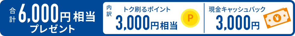 合計6,000円相当プレゼント 合計6,000円相当プレゼント
